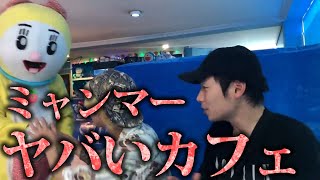 ミャンマーのSTカフェが無法地帯だったwww【ジョーブログが消した動画】