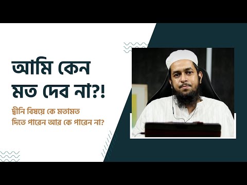আমি কেন মত দেব না?! মাওলানা তাহমীদুল মাওলা হাফিজাহুল্লাহ - এর আলোচনা