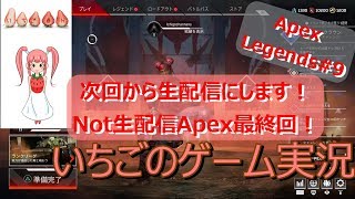 エーペックス録画のみ動画最終回！＃９