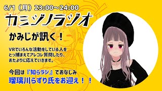 【2020/6/1】カミジノラジオ【ゲスト回】