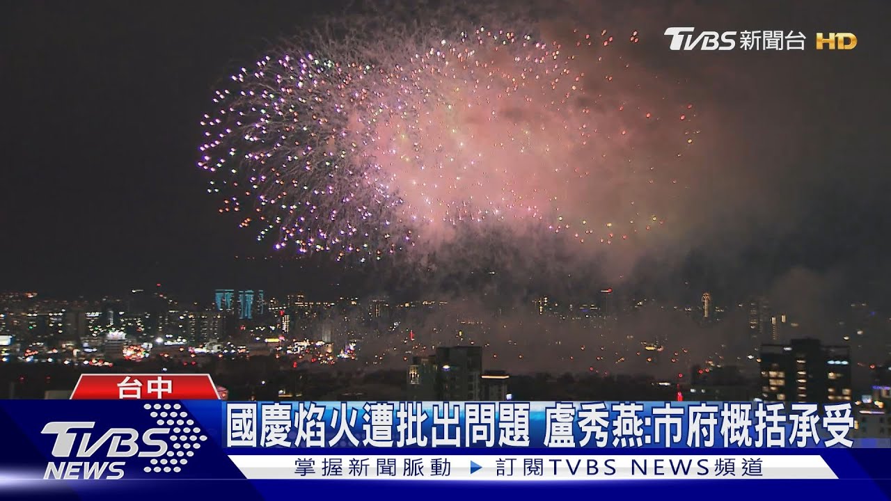 國慶焰火遭批出問題!盧秀燕:市府概括承受