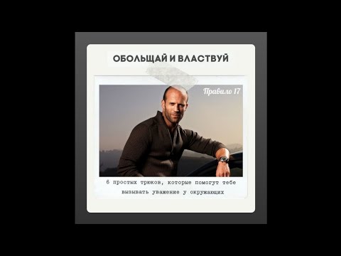 Правило 17 - 6 простых трюков, которые помогут тебе вызывать уважение у окружающих. ХАРИЗМА