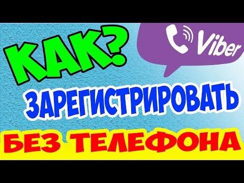 Как зарегистрировать аккаунт Viber с компьютера без телефона