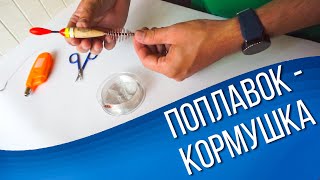 Крепление скользящее для кормушек и поплавков