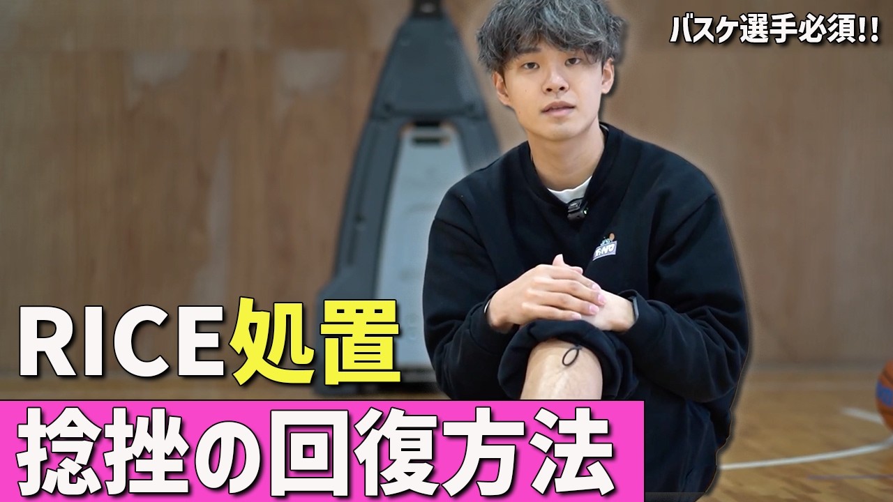 【ケア】足首を捻ったらまずコレ！バスケ選手の正しい応急処置と回復方法