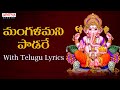మంగళమని మంగళమని పాడరే Sampradaya Mangala Harathulu With Telugu