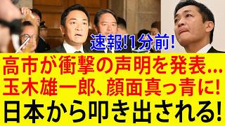 【大炎上】玉木雄一郎、国会ボイコットで信頼崩壊…日本中が怒り爆発！