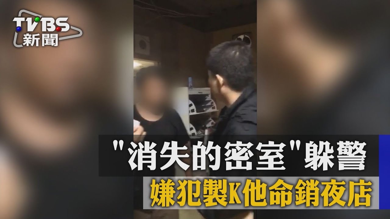 「消失的密室」躲警　嫌犯製K他命銷夜店