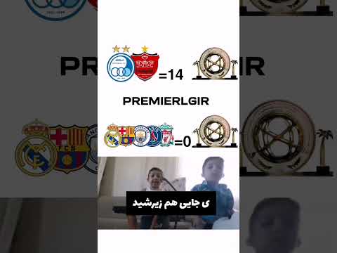 esteghlal vs perspoils is beter😂⚡#433 #esteghlal #iran #ronaldo