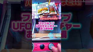 【下手になったかも】フックタイプUFOキャッチャーおつまみ編#ufoキャッチャー #ゲームセンター#チャレンジ