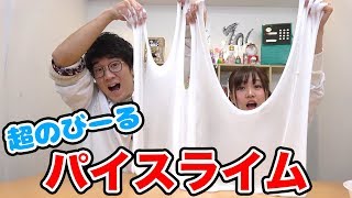 【実験】もちもちのび〜る！パイスライム作ってみた！How To Make pie Slime