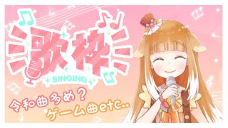 【歌枠】令和曲多め…？ゲーム曲etc…【Vtuber】