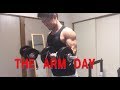 【筋トレ】ぶっとい腕を作る!!上腕二頭筋トレーニング!!