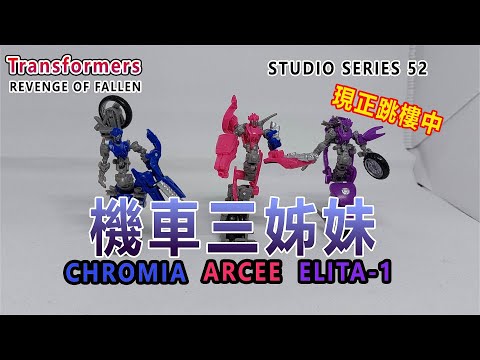 賢哥的玩具分享072 HASBRO 變形金剛 TRANSFORMERS Studio Series 52  雅希 ARCEE ，克羅米亞 CHROMIA， 艾莉塔 ELITA-1