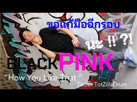 BLACKPINK - 'How You Like That' Drum Cover By Techit TotZillaDrum (ขออีกรอบ)