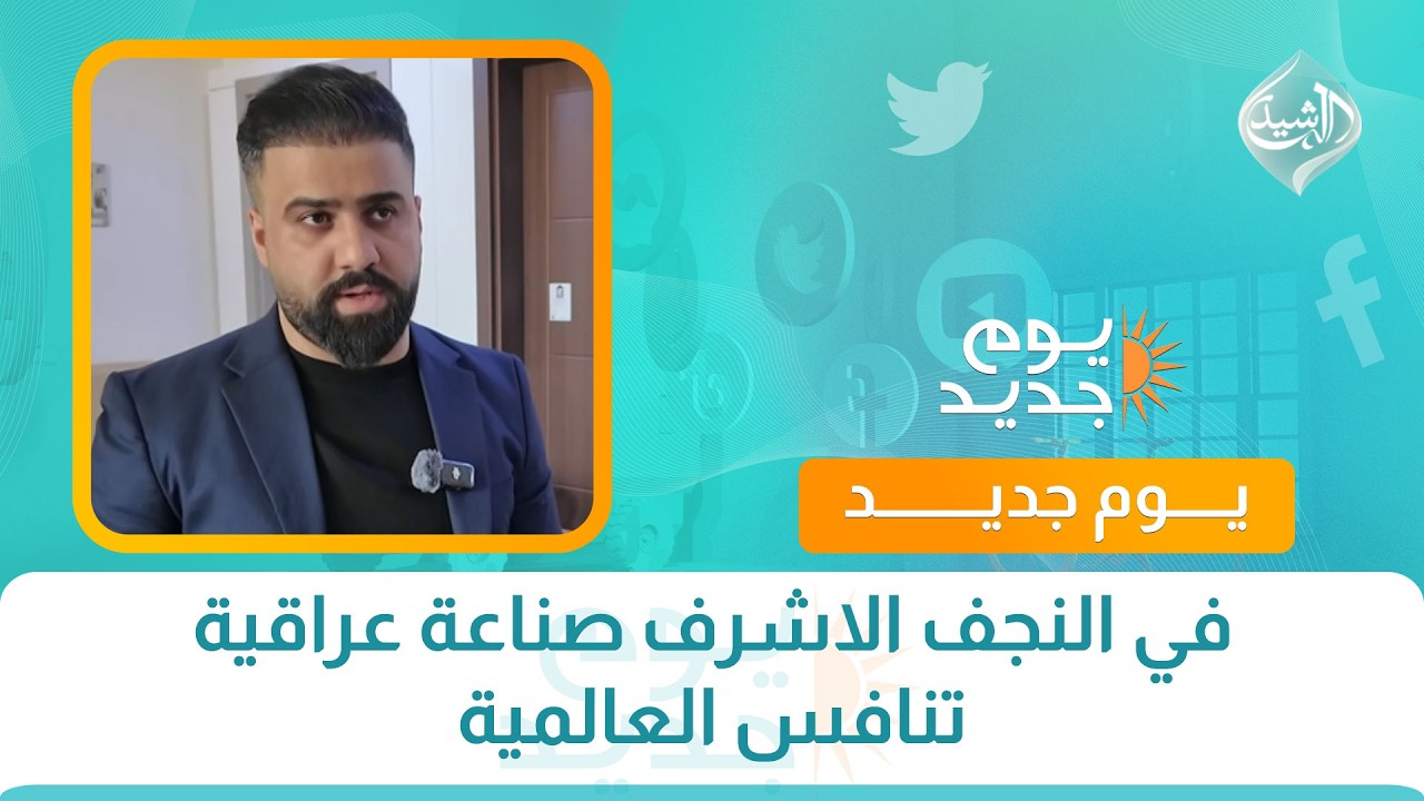 فيديو | في النجف الاشرف صناعة عراقية تنافس العالمية
