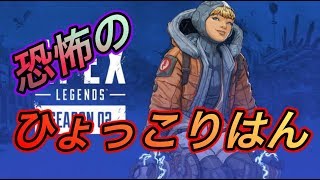 【Apex Legends】恐怖のひょっこりはん