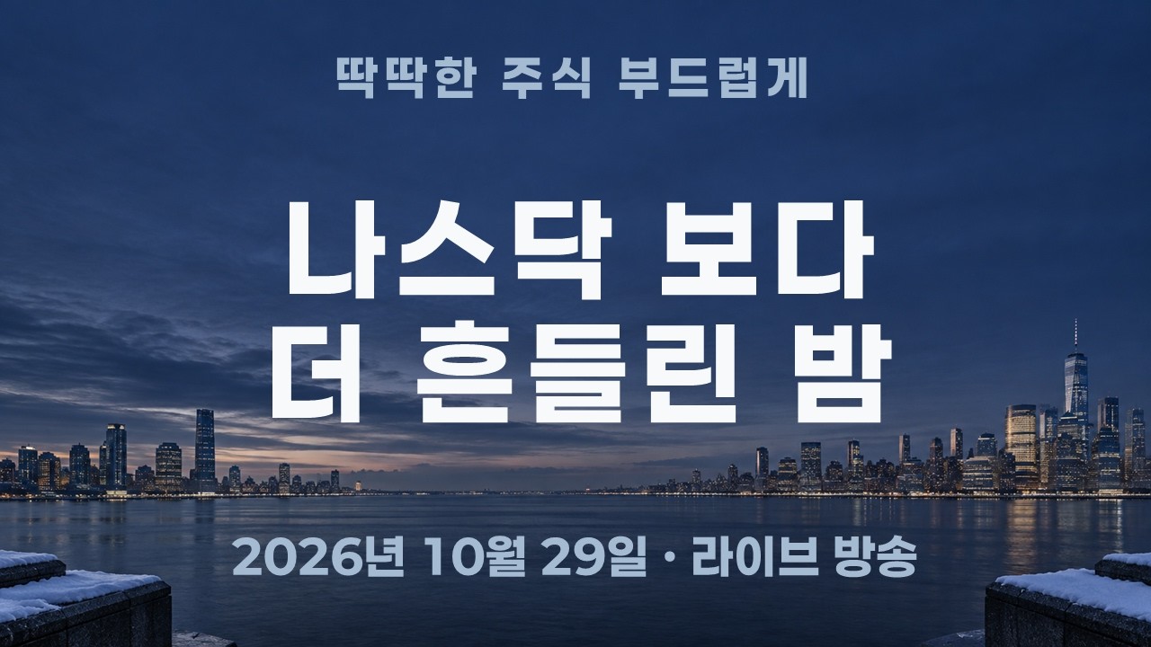 나스닥보다 더 흔들린 코스피 야간선물…내일 아침 볼 숫자 3개