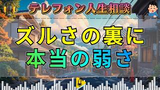 【テレフォン人生相談】ズルさの裏にある本当の弱さ…心の弱点を見抜く力が暴いた“人間の核心”
