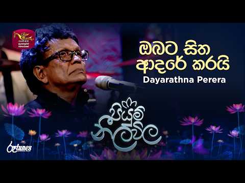 Obata Sitha Adare Karai | ඔබට සිත ආදරේ කරයි | Dayarathna Perera | Piyum Neela Vila | Roo Tunes