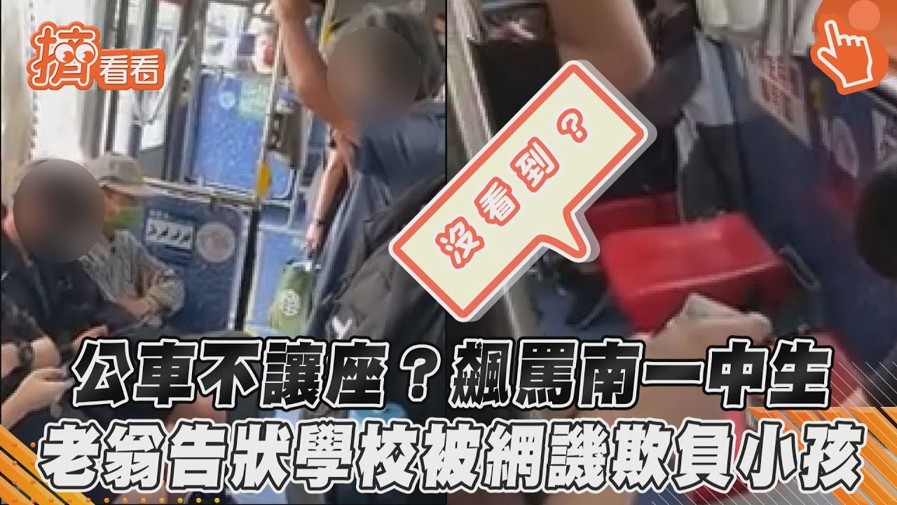 影音/公車不讓座?飆罵南一中生 老翁告狀學校被網譏欺負小孩