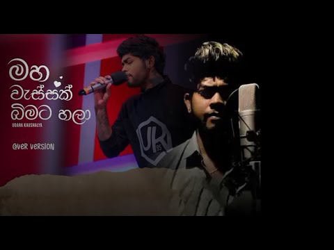 මහා වැස්සක් බිමට හලා | Maha Wassak Bimata Hala Cover | Udara Kaushalya|LYRICS
