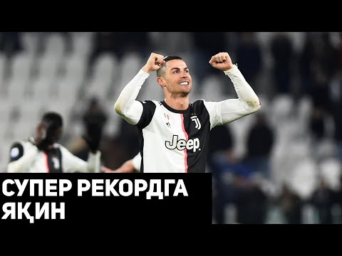 РОНАЛДУ СУПЕР РЕКОРДГА ЖУДА ЯҚИН