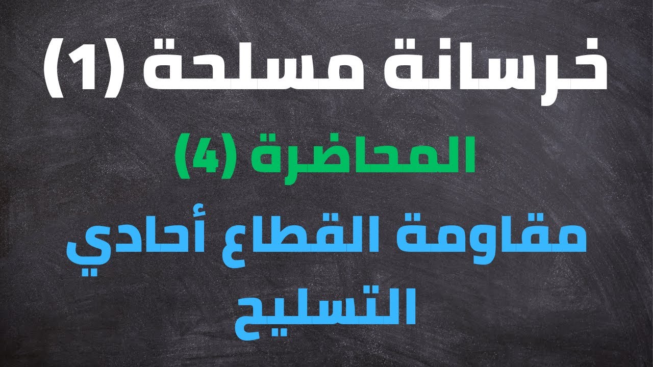 مقاومة القطاع أحادي التسليح