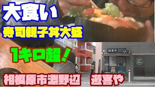 [大食い]　寿司親子丼大盛！！に挑んできた！！　相模原市淵野辺　遊喜や