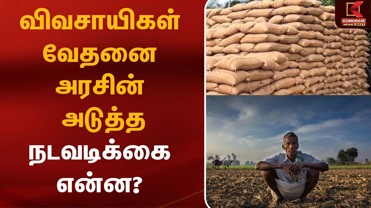 விவசாயிகள் வேதனை அரசின் அடுத்த நடவடிக்கை என்ன  | Farmers | Paddy Procurement | Thiruvarur