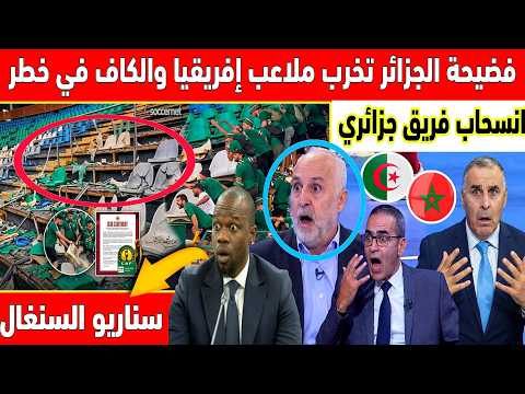 انسحاب فريق جزائري فالكاف على طريقة السنغال واعمال شغب وتخريب للملعب من طرف جمهور مولودية الجزائر 