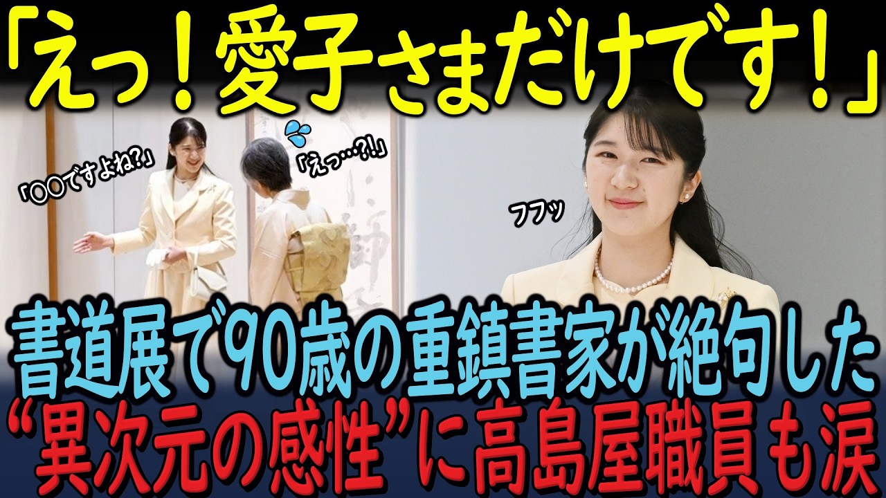 【皇室の至宝】愛子さまが第57回現代女流書展で見せた"本物の品格"に専門家が青ざめた理由。形だけの伝統を打ち砕く"墨の一滴"への洞察