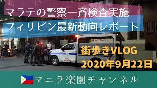 マラテの警察一斉立ち入り実施　フィリピン繁華街最新動向レポート　街歩きVLOG