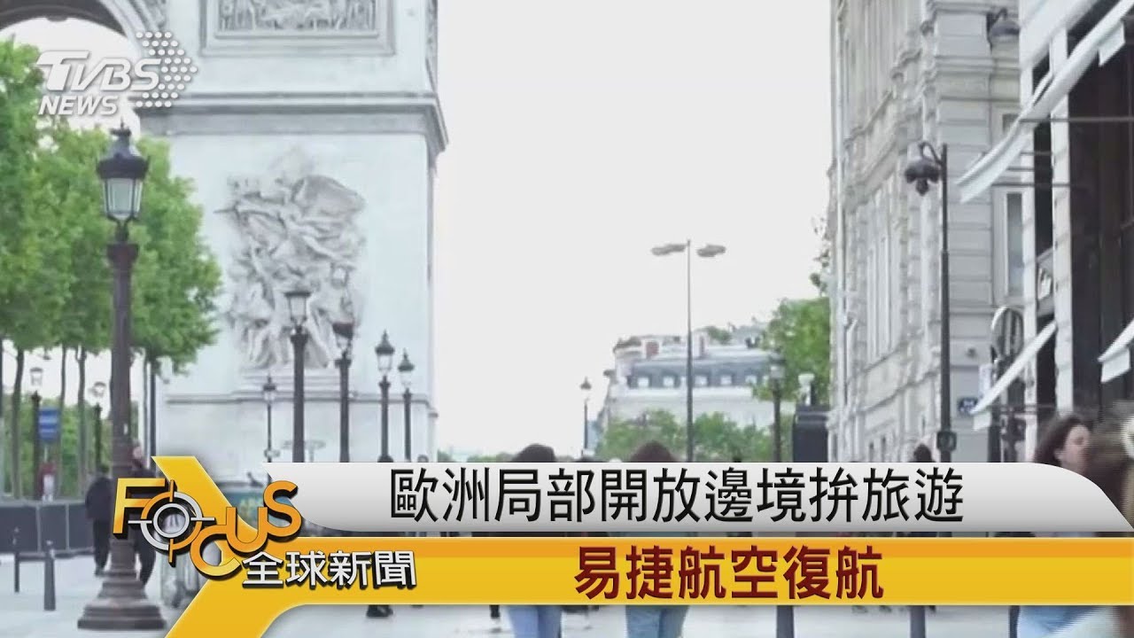 歐洲局部開放邊境拚旅遊 易捷航空復航