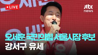 [LIVE] 오세훈 국민의힘 서울시장 후보 강서구 유세 [이슈현장] / JTBC News