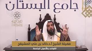 المجلس ( 2 ) || القواعد والأصول الجامعة للشيخ ابن السعدي || الشيخ خالد المشيقح | #دروس_الشيخ_المشيقح image