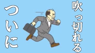 【バカゲー】ついに先生も吹っ切れた！学校サボる！最終回