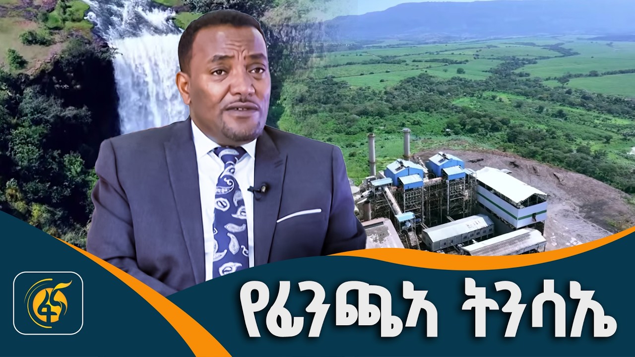የፊንጫኣ ስኳር ፋብሪካ የተጓዘባቸው መንገዶች
