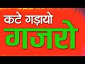 कठे घड़ायो गजरो Kathe Ghadayo Gajro संग्रामजी देव�