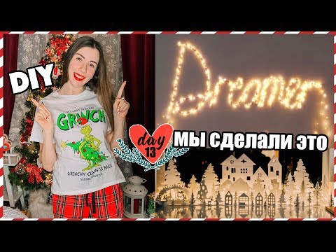 УКРАШАЕМ КОМНАТУ К НОВОМУ ГОДУ // МЫ СДЕЛАЛИ ЭТО - НОВОГОДНИЙ ДЕКОР 🎄❤️ВЛОГМАС #13