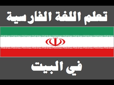 تعلم اللغة الفارسية ١ العائلة یادگیری عربی