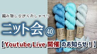 【ニット会】1周年記念YoutubeLIVEをします！【まったり雑談ラジオ】