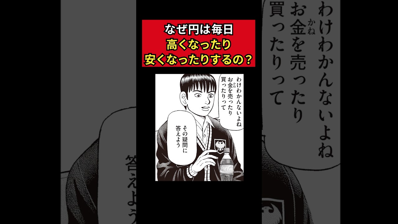 なぜ円は毎日“高くなったり安くなったり”するの？【82話 インベスターZ】#shorts #インベスターZ #投資