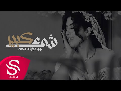 شي كبير ميساء محمد