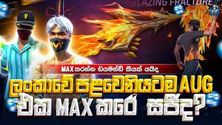 ලන්කාවෙ පලවෙනියට AUG MAX කරේ සජී 😱 - SAJEE GAMING Live in Sri Lanka 🔴|#freefire #live #freefirelive ලන්කාවෙ පලවෙනියට AUG MAX කරේ සජී 😱 - SAJEE GAMING Live in Sri Lanka 🔴|#freefire #live #freefirelive