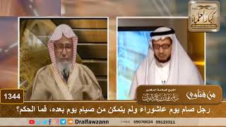 1344 - رجل صام يوم عاشوراء ولم يتمكن من صيام يوم بعده، فما الحكم؟ - الشيخ صالح الفوزان image
