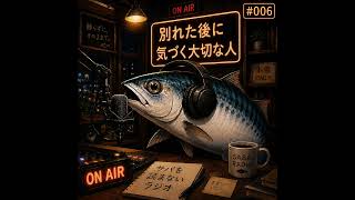 #006 別れた後に気づく大切な人 #ラジオ #radio #恋愛 #恋愛相談