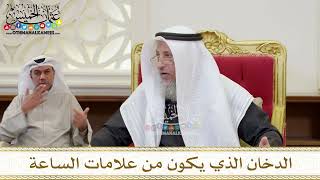 1408 - الدخان الذي يكون من علامات الساعة - عثمان الخميس