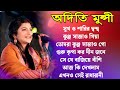 অদিতি মুনশীর সেরা গান Best Of Aditi Munshi Baul Mp3 Gaan Enterta