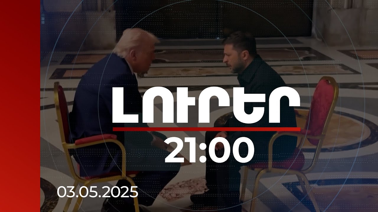 Լուրեր 21։00 | Կարճ զրույց էր՝ բոլոր ժամանակների լավագույնը. Զելենսկին՝ Թրամփի հետ հանդիպման մասին
